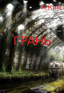 Грань Edge Kante Borde 邊 緣 縁 가장자리 (Александр Ким)