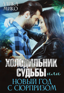 Холодильник судьбы или Новый год с сюрпризом (Алика Мико)