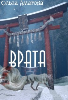 Врата (Ольга Аматова)
