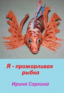 Я — прожорливая рыбка (Ирина Соркина)