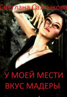 У моей мести вкус Мадеры (Светлана Салтыкова)