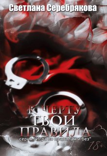 К чёрту твои правила (Светлана Серебрякова)