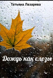 Дождь как слезы (Татьяна Лазарева)