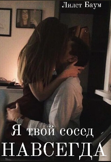 Я твой сосед навсегда (Лилет Баум)
