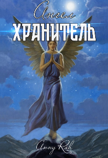 Ангел-хранитель (Anny Rah)