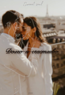 Долго и счастливо (Sweeet soul)