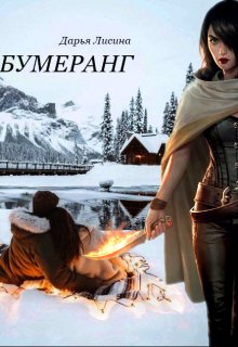 Бумеранг (Дарья Лисина)