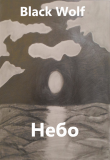 Небо (BlackWolf)