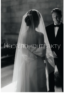 Пара по контракту (Kokakola)