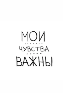 Мои чувства важны… (Медина Саидова)