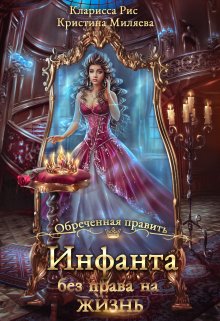 Инфанта без права на жизнь (Кристина Миляева)