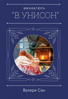 В Унисон (Валери Сан)