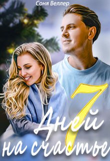 7 дней на счастье (Соня Веллер)