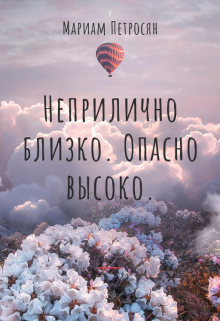 Неприлично близко. Опасно высоко. (Мариам Петросян)