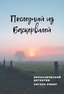 Последний из Баскервилей (Игорь Ривер)