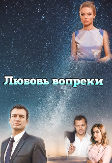 Любовь вопреки (Miss Spring)