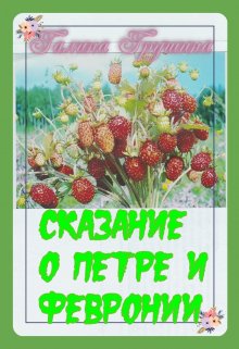 Сказание о Петре и Февронии (Галина Грушина)