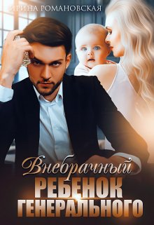 Внебрачный ребёнок генерального (Ирина Романовская)