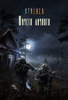 Ничего личного (Арина Жанжора)