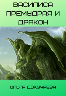 Василиса Премудрая и Дракон (OlgaDok)