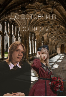 До встречи в прошлом (Karinpop)