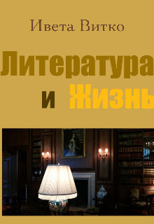 Литература и жизнь (Ивета Витко)