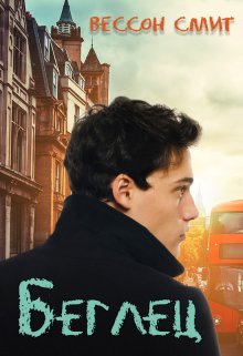 Беглец (Вессон Смит)