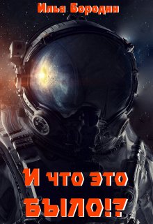 И что это было?! (Илья Бородин)