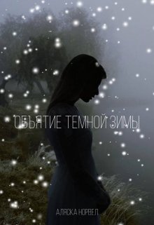 Объятие темной зимы (Аляска Норвел)