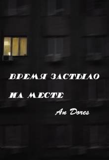 Время застыло на месте (Ан Дорес)