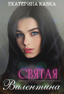 Святая Валентина (Екатерина Кавка)