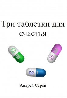 Три таблетки для счастья (Серов Андрей)