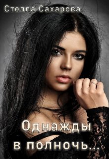 Однажды в полночь… (Сахарова Стелла)