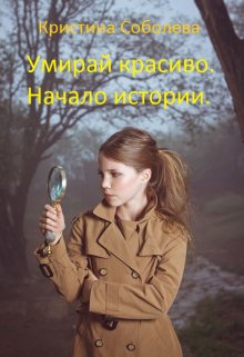 Умирай красиво. Начало истории. (Кристина Соболева)