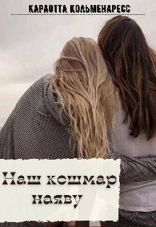 Наш кошмар наяву (Карлотта Кольменаресс)