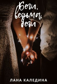 Беги, ведьма, беги (Светлана Каледина)