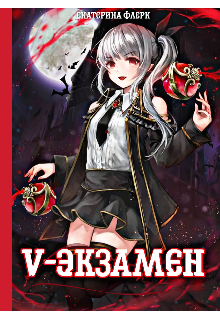 V-Экзамен (Екатерина Флерк)