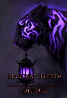 Ингрид (Максим Сентентим)
