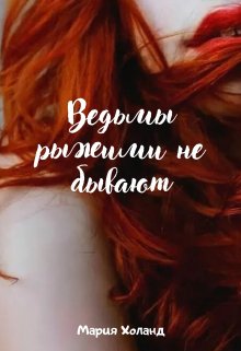 Ведьмы рыжими не бывают (Мария Холанд)