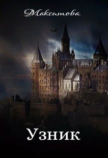 Узник (Наталья Максимова)