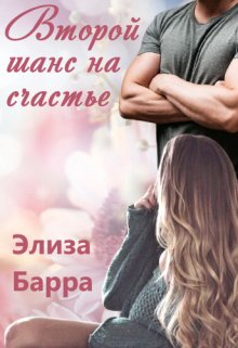 Второй шанс на счастье (Элиза Барра)
