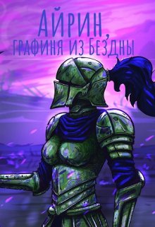 Айрин, графиня из Бездны (Izzi Genius)