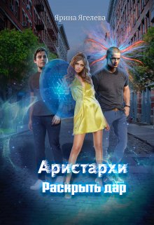 Аристархи. Раскрыть дар (Ярина Ягелева)