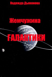 Жемчужина Галактики (Надежда Дьяконова)