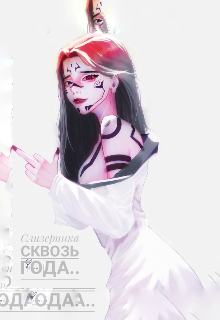 Слизеринка сквозь года.. (Екатерина Анаш)
