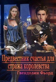 Предвестник счастья для стража королевства (Гвендолин Фьорд)