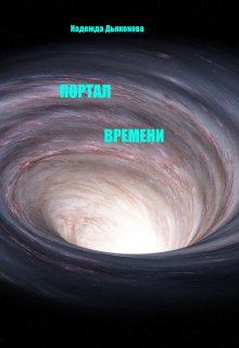 Портал времени (Надежда Дьяконова)