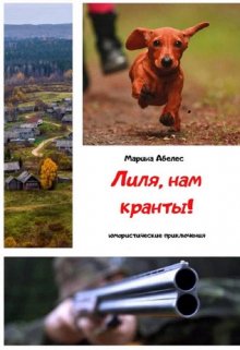 Лиля, нам кранты! (Марина Абелес)