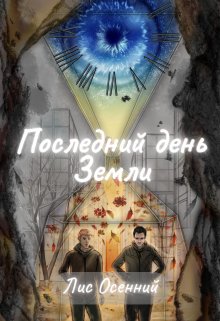 Последний день Земли (Лис Осенний)