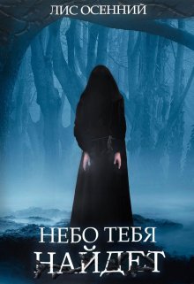 Небо тебя найдет (Лис Осенний)
